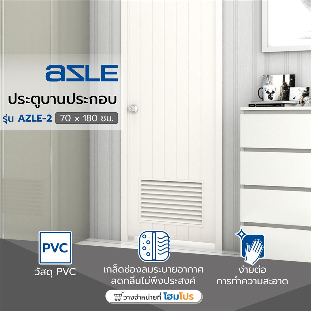 ประตูห้องน้ำ PVC บานประกอบ AZLE-2 เกล็ดล่าง 70X180 ซม. สีครีม