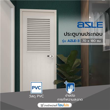 ประตู PVC บานประกอบ AZLE-3 70X180 ซม. สีครีม_4