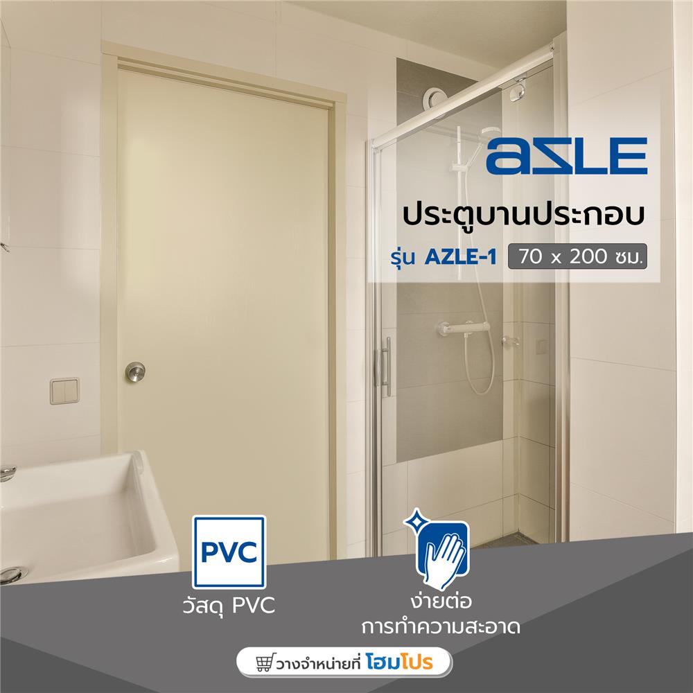 ประตู PVC บานประกอบ AZLE 1 70X200 ซม. สีครีม