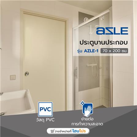 ประตู PVC บานประกอบ AZLE 1 70X200 ซม. สีครีม_4
