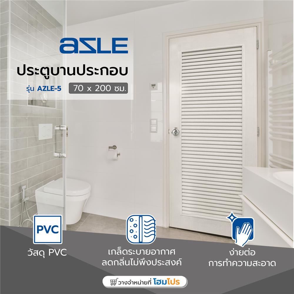 ประตู PVC บานประกอบ AZLE 5 70X200 ซม. สีครีม