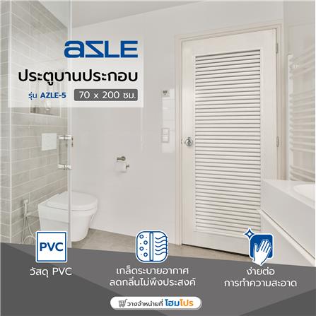 ประตู PVC บานประกอบ AZLE 5 70X200 ซม. สีครีม_4