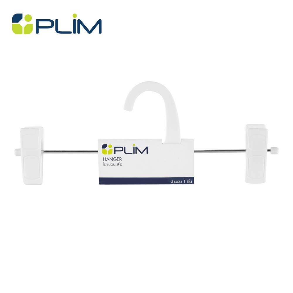 ไม้แขวนมีหนีบ PLIM HHG001-W สีขาว