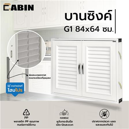 บานซิงค์ CABIN G1 84x64 ซม. สีครีม_4