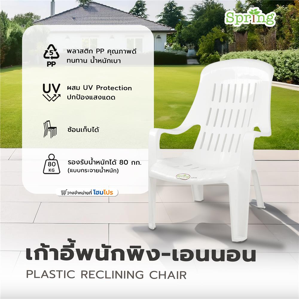 เก้าอี้พนักพิง-เอนนอน SPRING FT-234 สีขาว