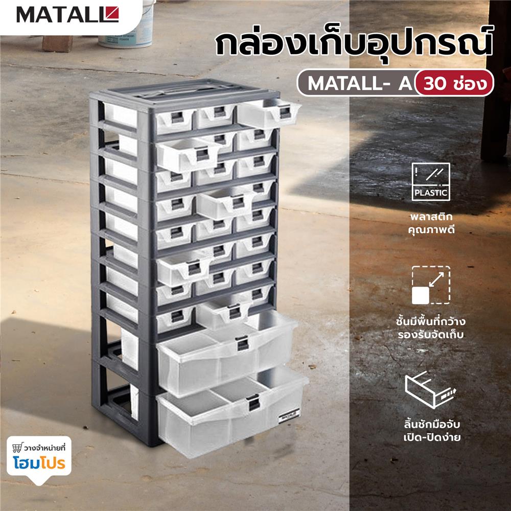 กล่องเก็บอุปกรณ์ MATALL-A 30 ช่อง สีเทา