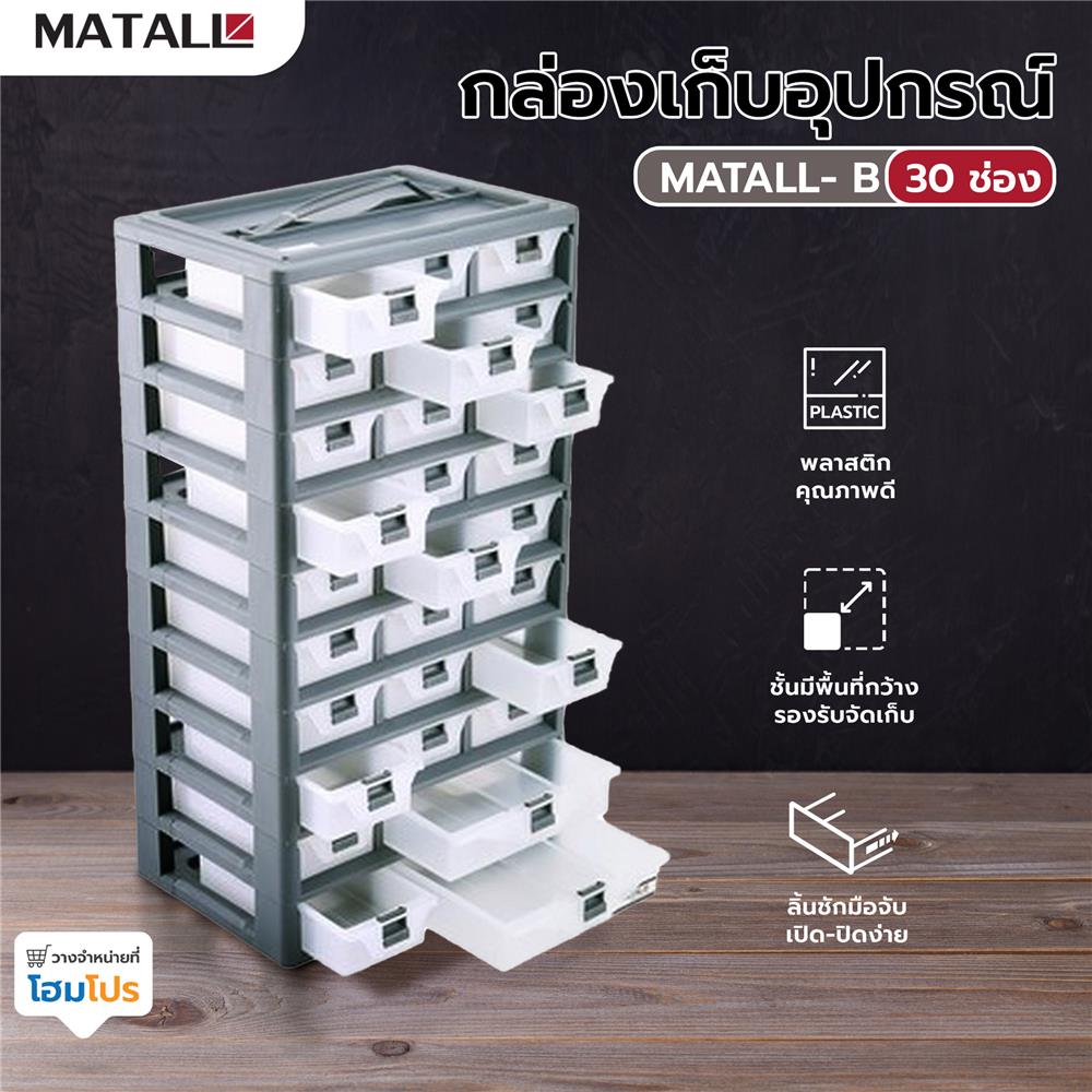 กล่องเก็บอุปกรณ์ MATALL-B 30 ช่อง สีเทา