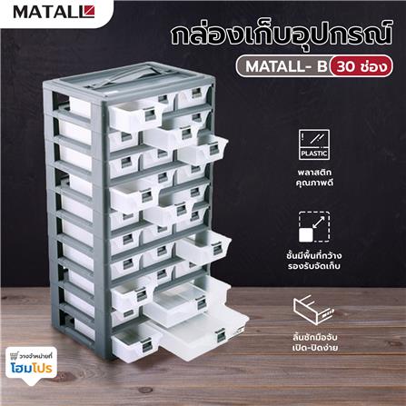 กล่องเก็บอุปกรณ์ MATALL-B 30 ช่อง สีเทา_4