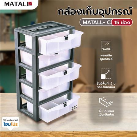 กล่องเก็บอุปกรณ์ MATALL-C 15 ช่อง สีเทา_4