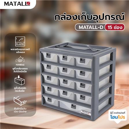 กล่องเก็บอุปกรณ์ MATALL-D 15 ช่อง สีเทา_5