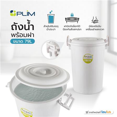 ถังน้ำถังน้ำกลมพร้อมฝาล็อค PLIM 79L (20.8gl) สีขาว_3