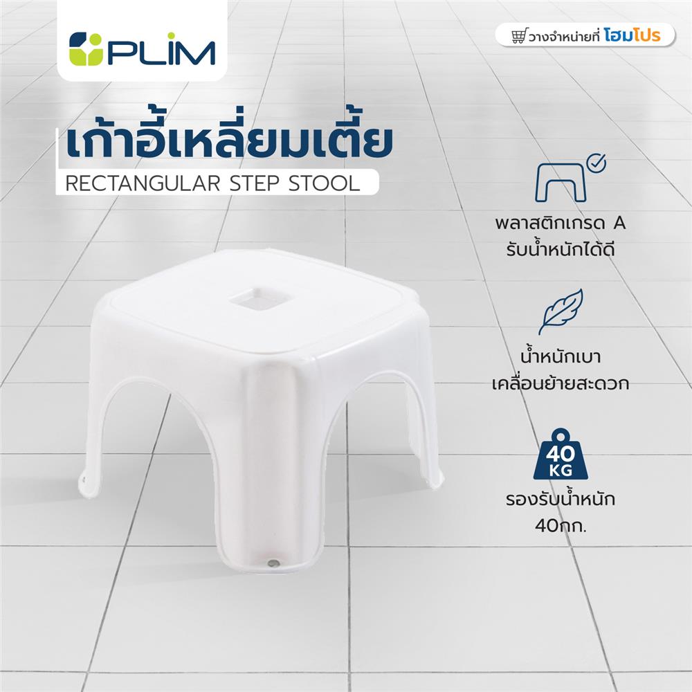 เก้าอี้เหลี่ยมเตี้ย PLIM 23x23x16 ซม. สีขาว