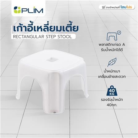 เก้าอี้เหลี่ยมเตี้ย PLIM 23x23x16 ซม. สีขาว_4