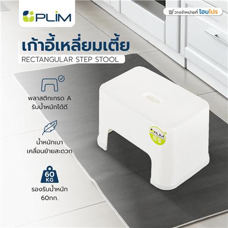 เก้าอี้เหลี่ยมเตี้ย PLIM 20x30.6x20 ซม. สีขาว_2