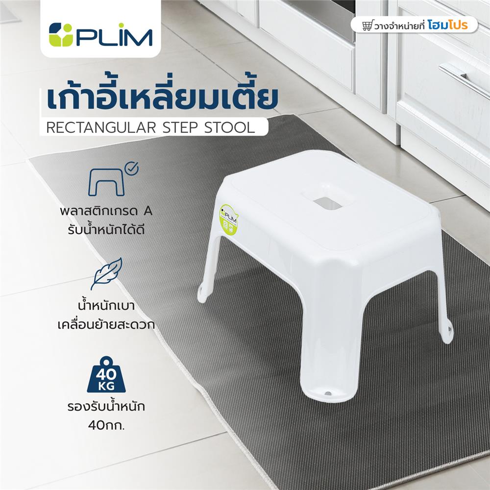 เก้าอี้เหลี่ยมเตี้ย PLIM 25x31x18 ซม. สีขาว