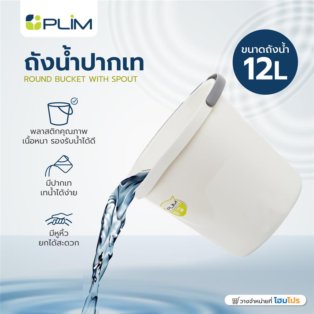 ถังน้ำกลมปากเท PLIM 12 ลิตร (3.gl) สีขาว