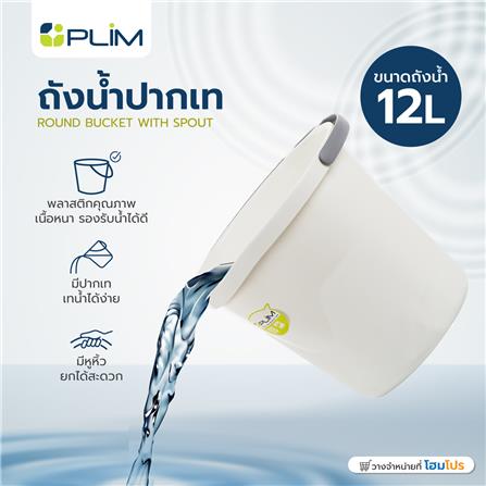 ถังน้ำกลมปากเท PLIM 12 ลิตร (3.gl) สีขาว_3