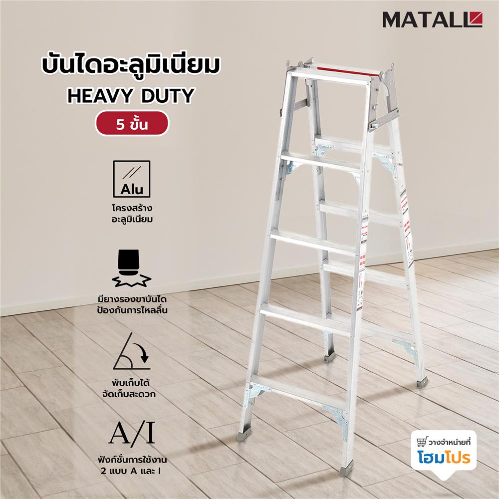 บันไดอะลูมิเนียม MATALL HEAVY DUTY 5 ขั้น