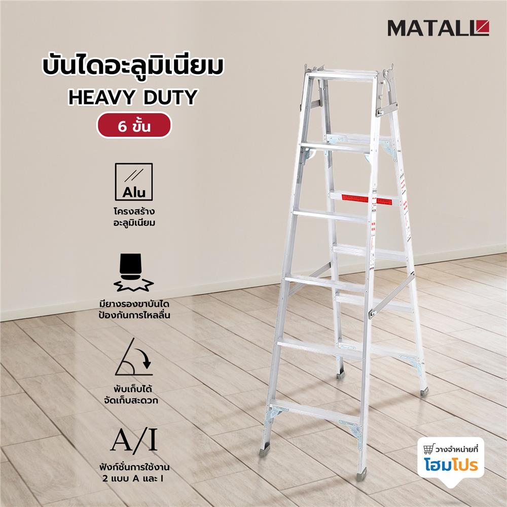 บันไดอะลูมิเนียม MATALL HEAVY DUTY 6 ขั้น