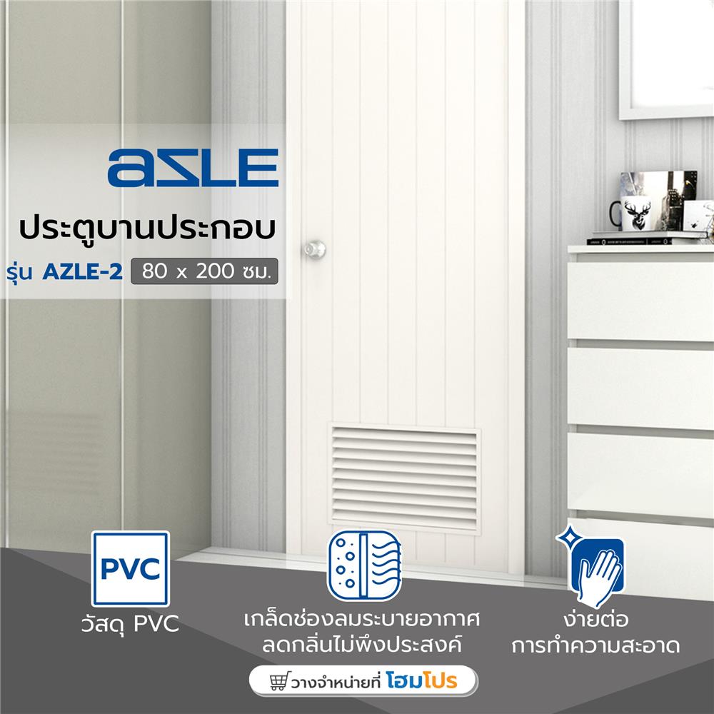 ประตู PVC บานประกอบ AZLE 2 80X200 ซม. สีครีม