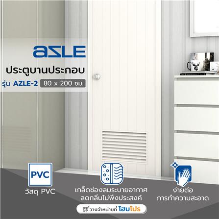 ประตู PVC บานประกอบ AZLE 2 80X200 ซม. สีครีม_4