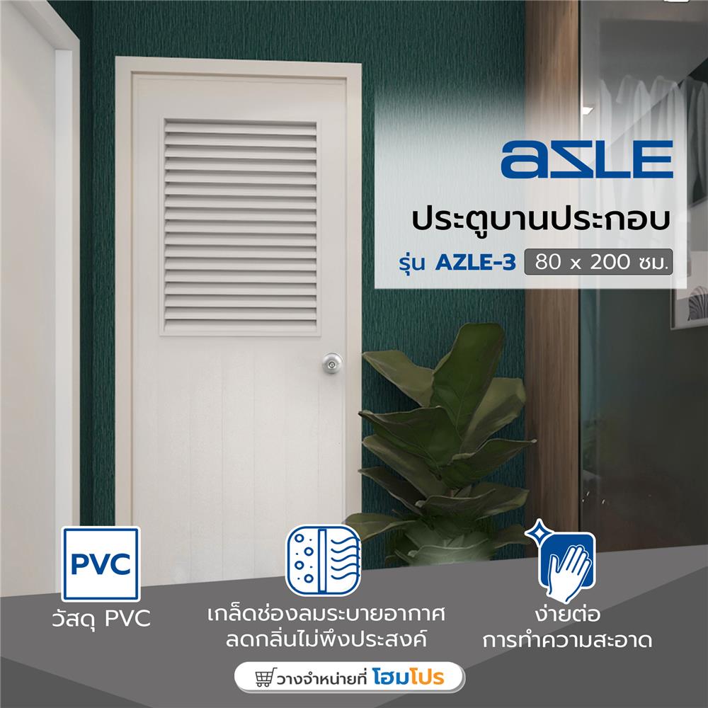 ประตู PVC บานประกอบ AZLE 3 80X200 ซม. สีครีม