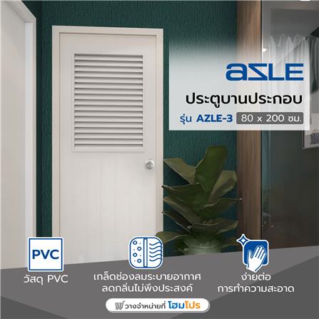 ประตู PVC บานประกอบ AZLE 3 80X200 ซม. สีครีม_4