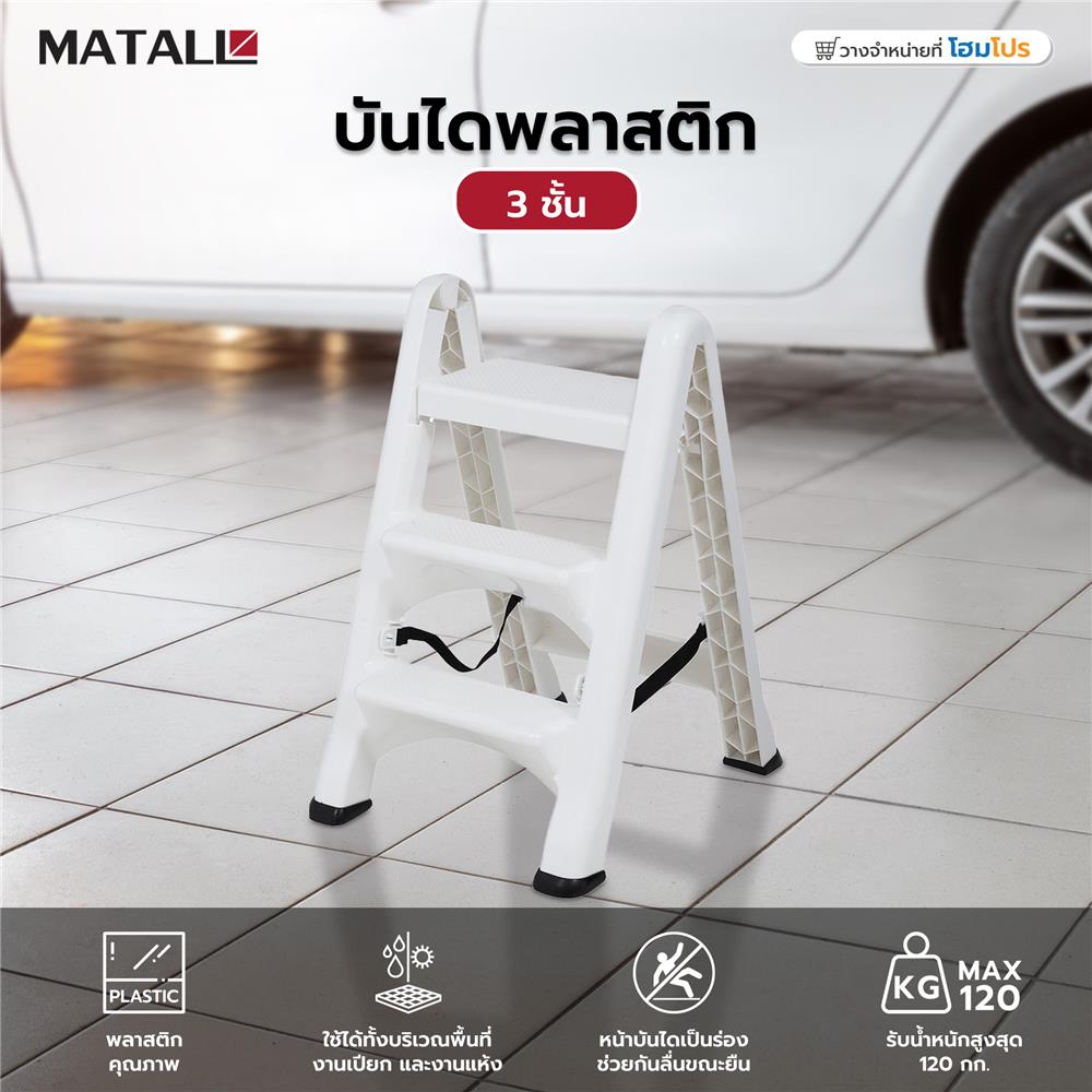 บันไดพลาสติก MATALL 3 ชั้น สีขาว