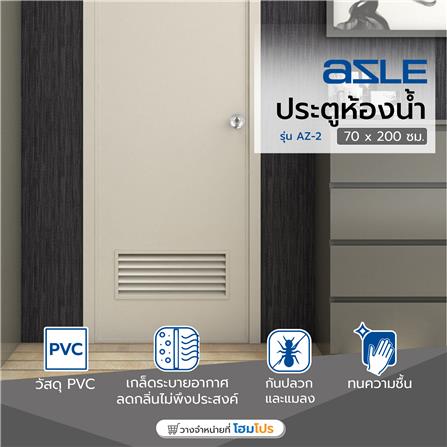 ประตูห้องน้ำ PVC AZLE AZ-2 เกล็ดล่าง UV มอก.70X200 ซม. สีครีม_4