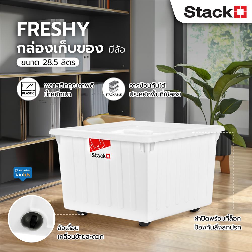 กล่องเก็บของ มีล้อ STACKO FRESHY 28.5 ลิตร สีขาว