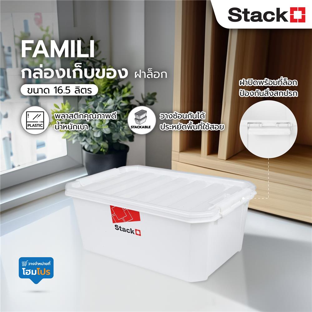กล่องเก็บของ ฝาล็อค STACKO FAMILI 16.5 ลิตร สีขาว