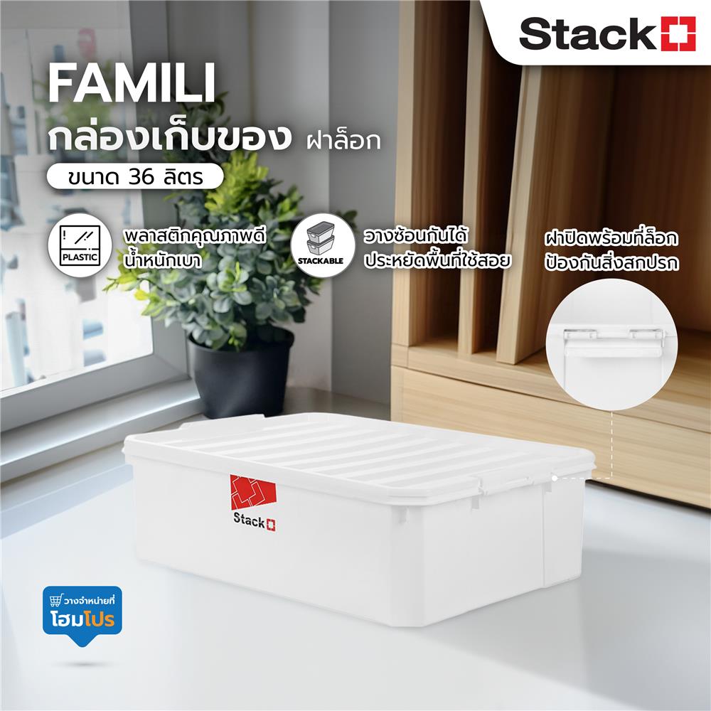 กล่องเก็บของ ฝาล็อค STACKO FAMILI 36 ลิตร สีขาว