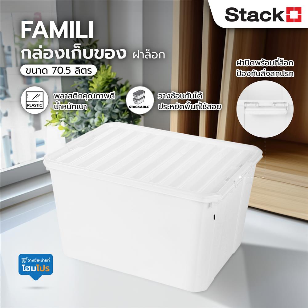 กล่องเก็บของ ฝาล็อค STACKO FAMILI 70.5 ลิตร สีขาว