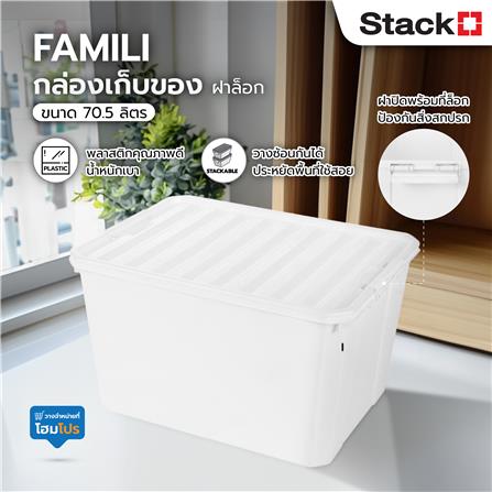 กล่องเก็บของ ฝาล็อค STACKO FAMILI 70.5 ลิตร สีขาว_5