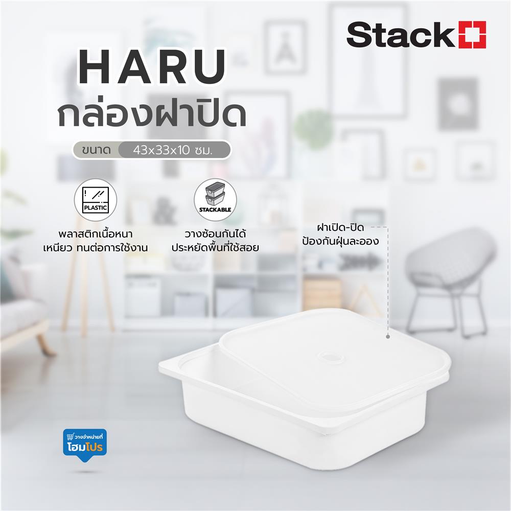 กล่องฝาปิด STACKO HARU 43x33x10 ซม. สีขาว