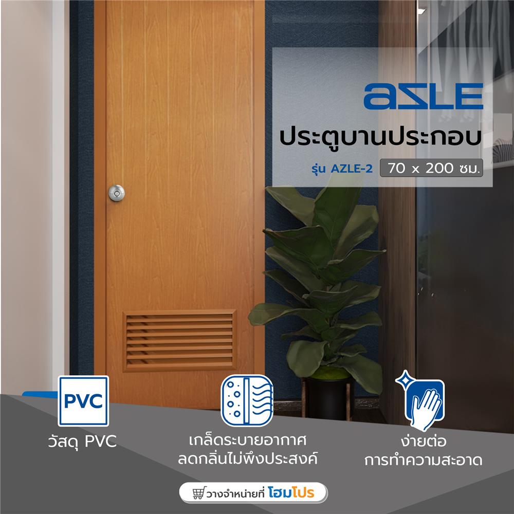 ประตู PVC บานประกอบ AZLE 2 70X200 ซม. สีสัก