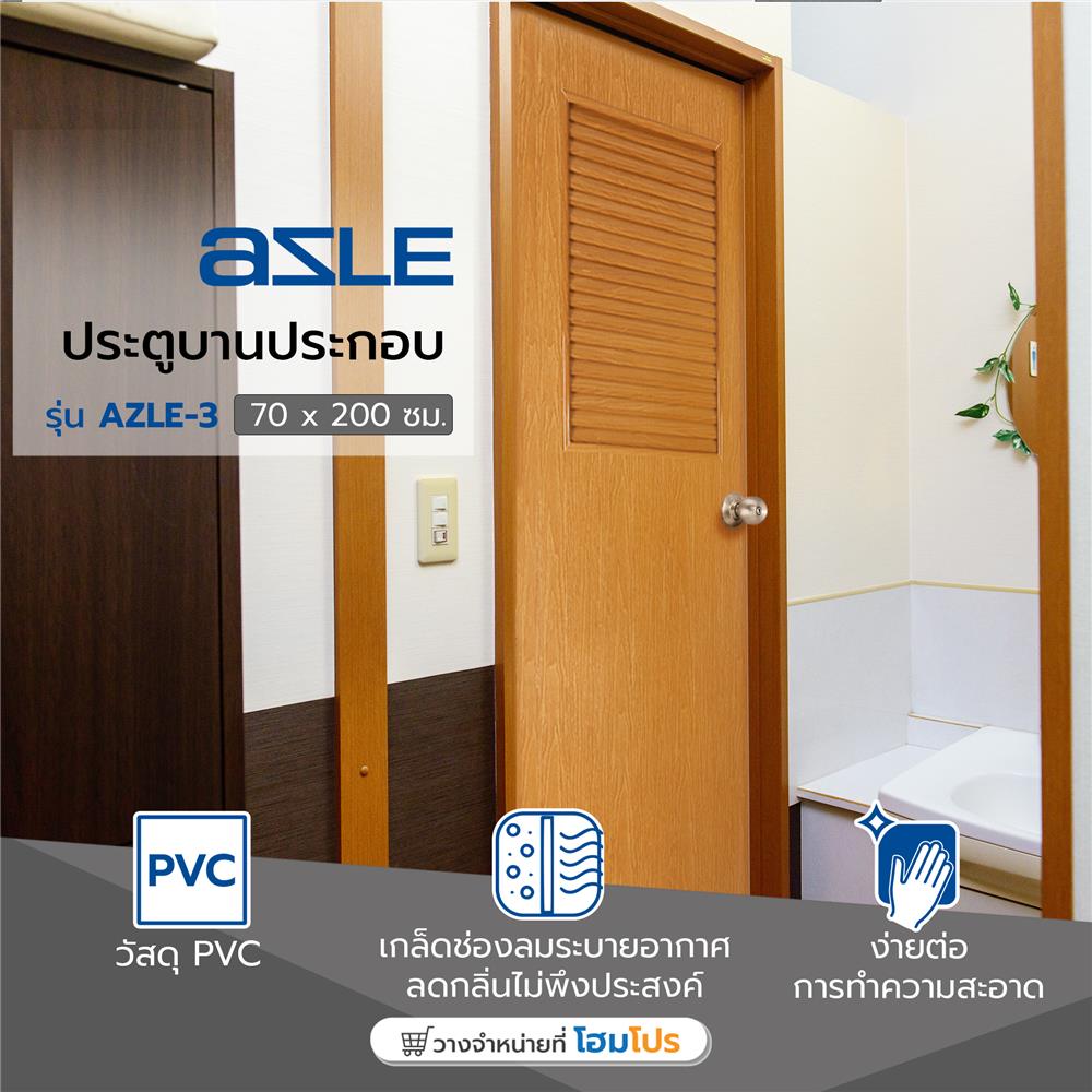 ประตู PVC บานประกอบ AZLE 3 70X200 ซม. สีสัก