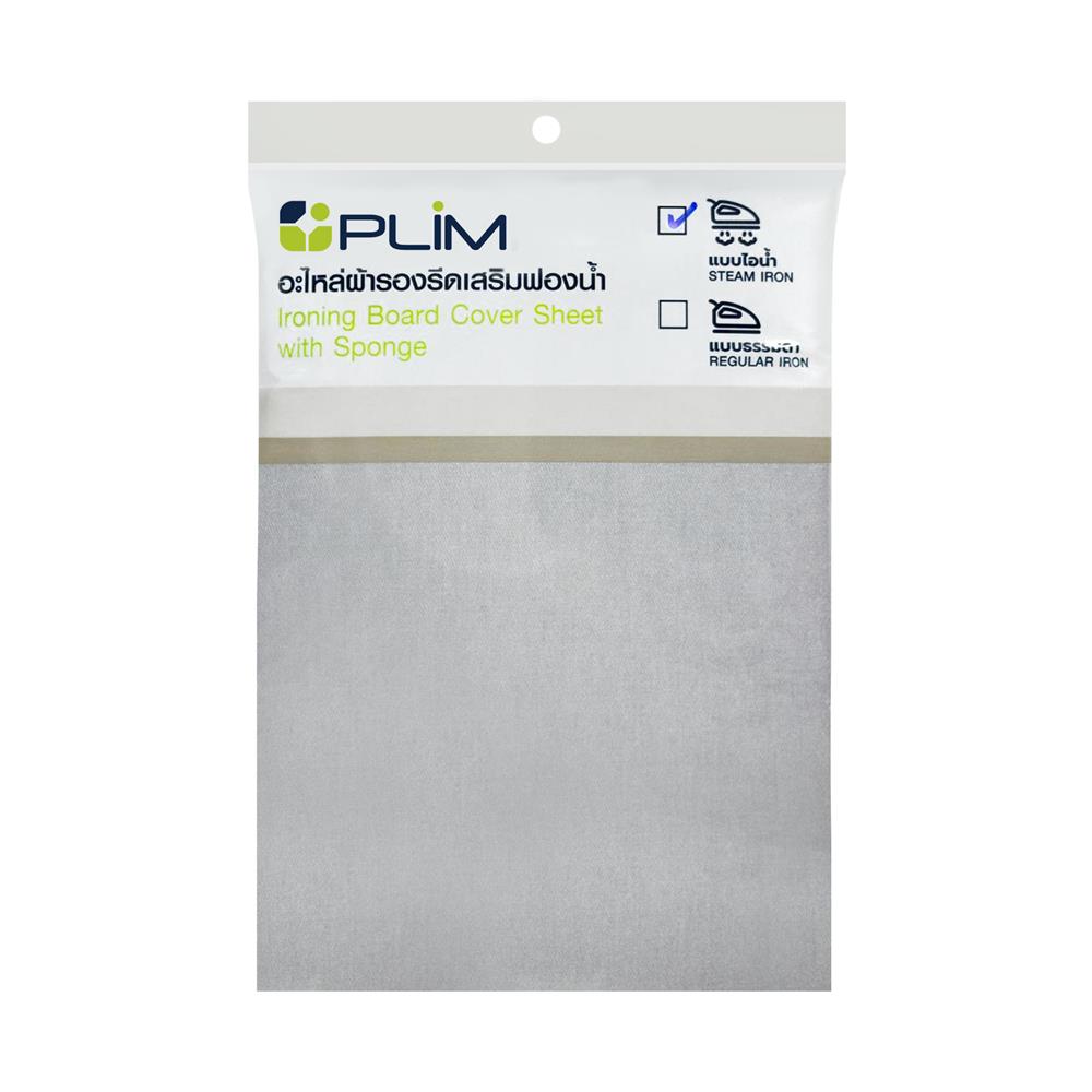 อะไหล่ผ้ารองรีดเสริมฟองน้ำ 11 ระดับ เคลือบสารสะท้อนความร้อน PLIM