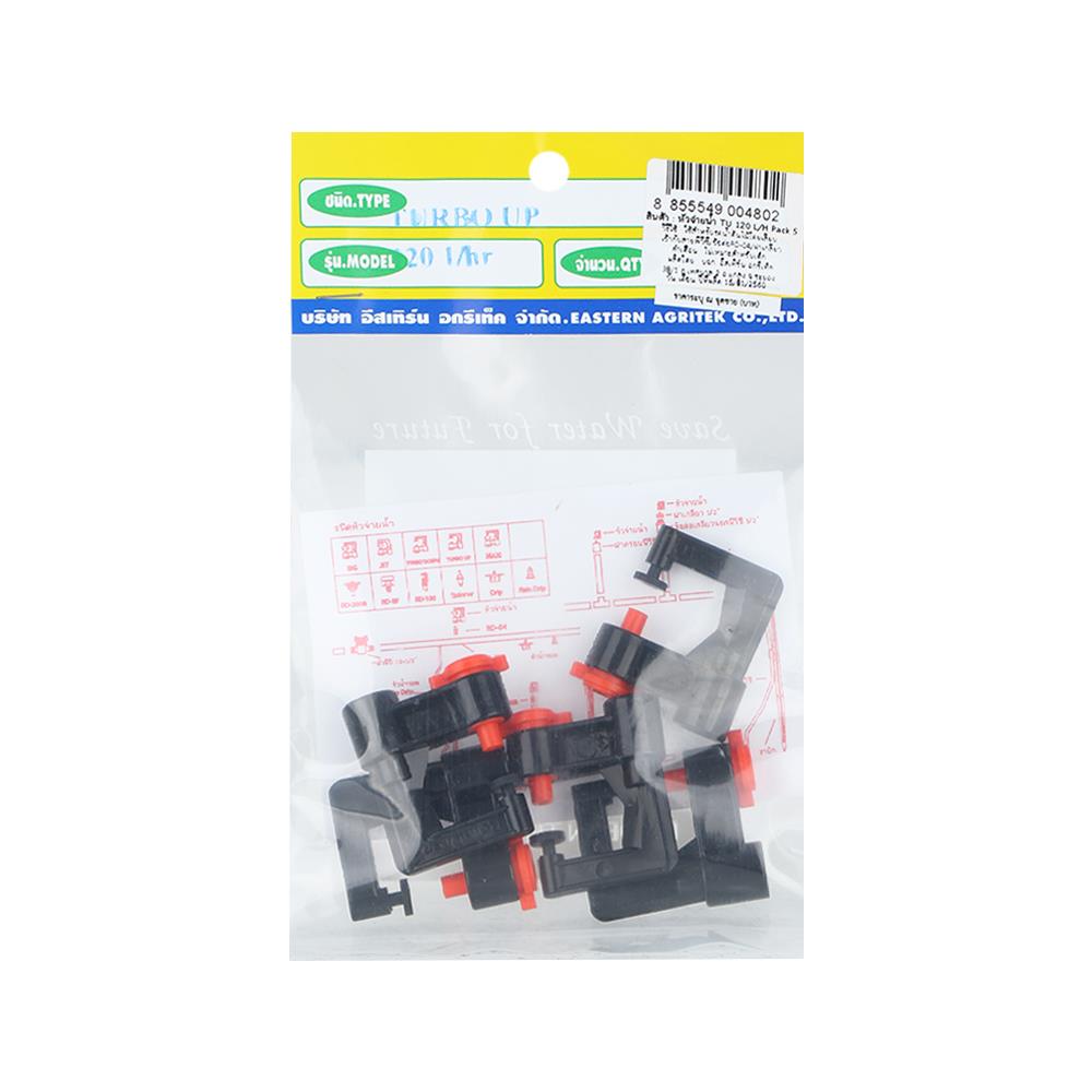 หัวจ่ายน้ำ RAINDROP TURBO UP-120 5 ชิ้น/ชุด