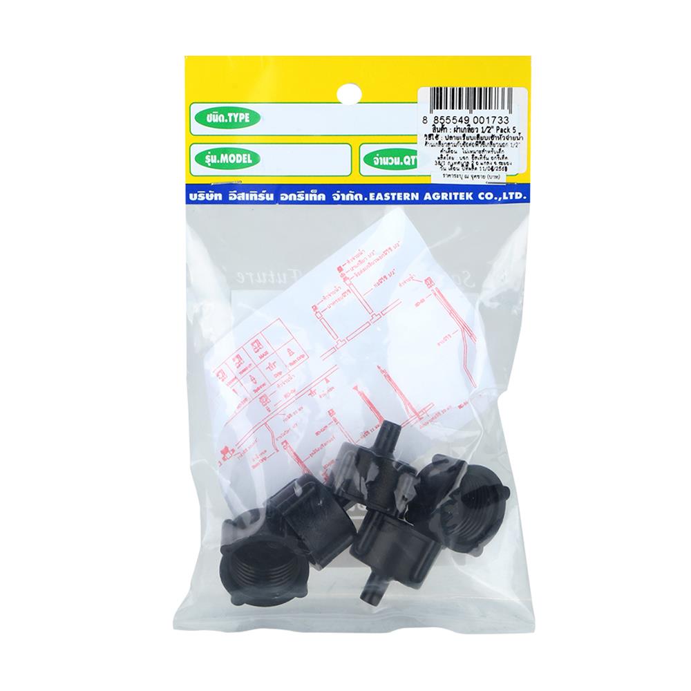 ข้อต่อฝาเกลียว RAINDROP PG 1/2 นิ้ว แพ็ก 5 ชิ้น