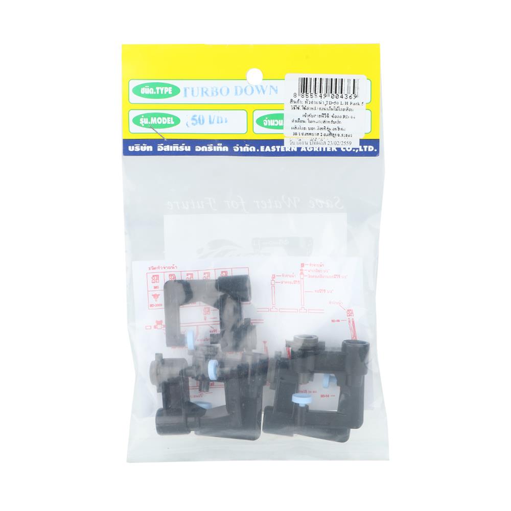 หัวจ่ายน้ำ RAINDROP TURBO DOWN-50 แพ็ก 5 ชิ้น