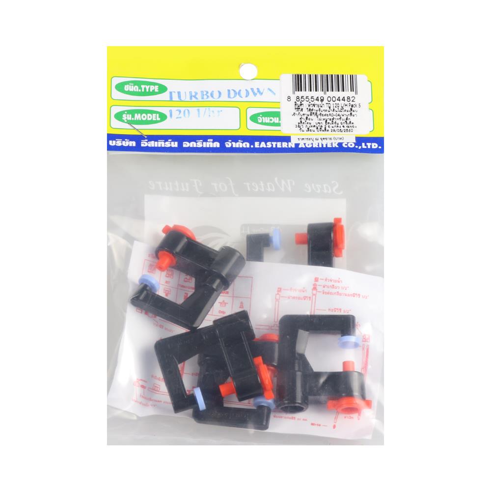 หัวจ่ายน้ำ RAINDROP TURBO DOWN-120 แพ็ก 5 ชิ้น
