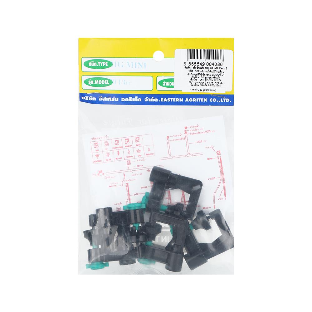 หัวจ่ายน้ำ RAINDROP BIG-70 แพ็ก 5 ชิ้น