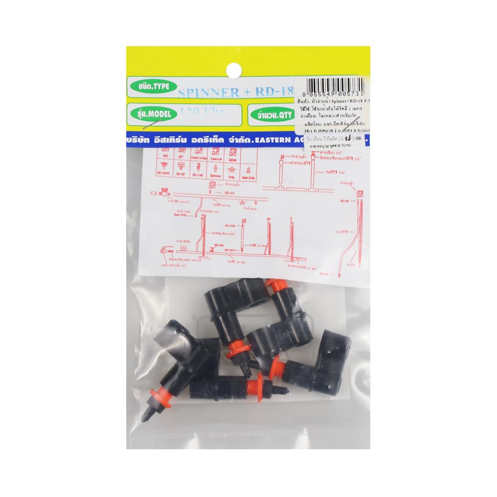 หัวจ่ายน้ำ RAINDROP SPINNER+RD-18 แพ็ก 5 ชิ้น
