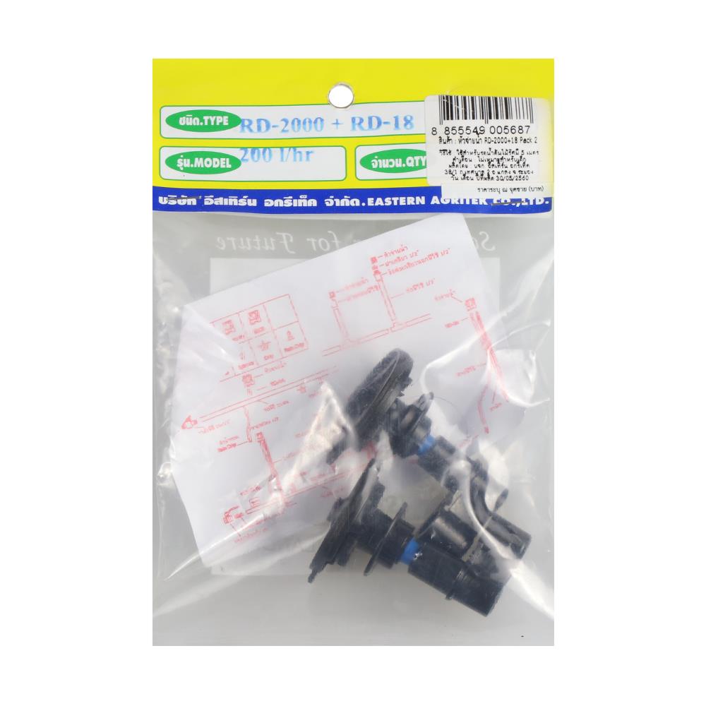 หัวจ่ายน้ำ RAINDROP RD-2000+RD-18 2 ชิ้น/ชุด