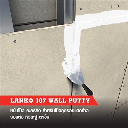 อะคริลิกอุดโป๊ว LANKO 107 1.5 กก. สีขาว_2