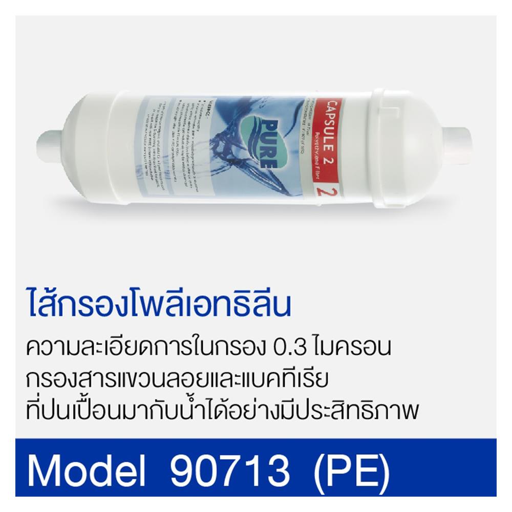 ไส้กรองน้ำดื่ม PURE NO.713