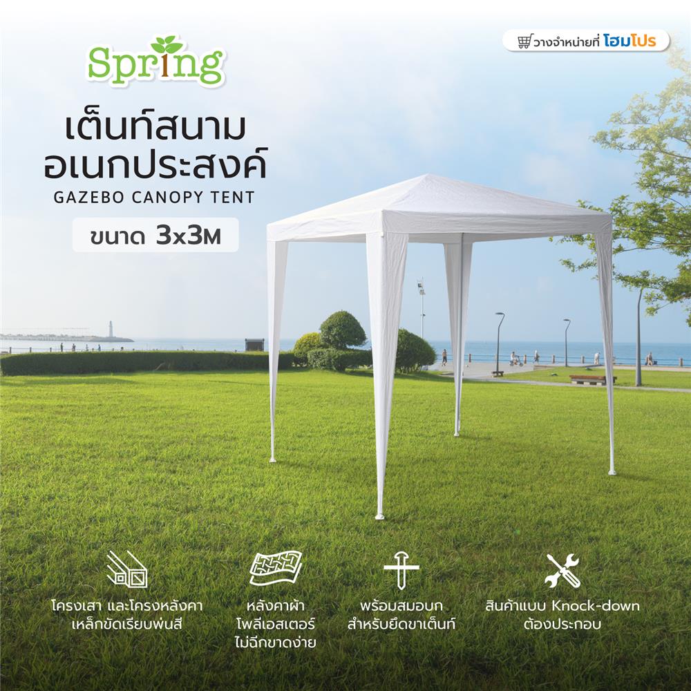 เต็นท์สนามอเนกประสงค์ SPRING 3x3 ม. สีขาว