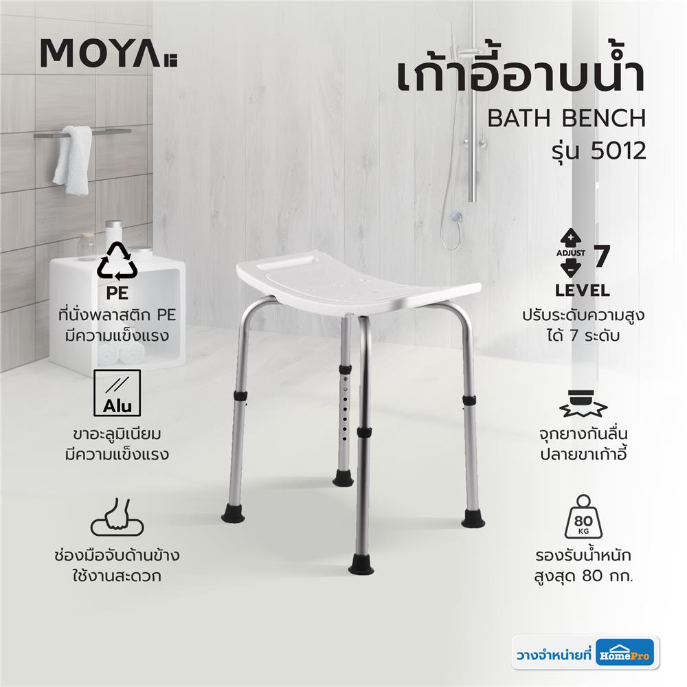 เก้าอี้อาบน้ำ MOYA 5012 สีขาว