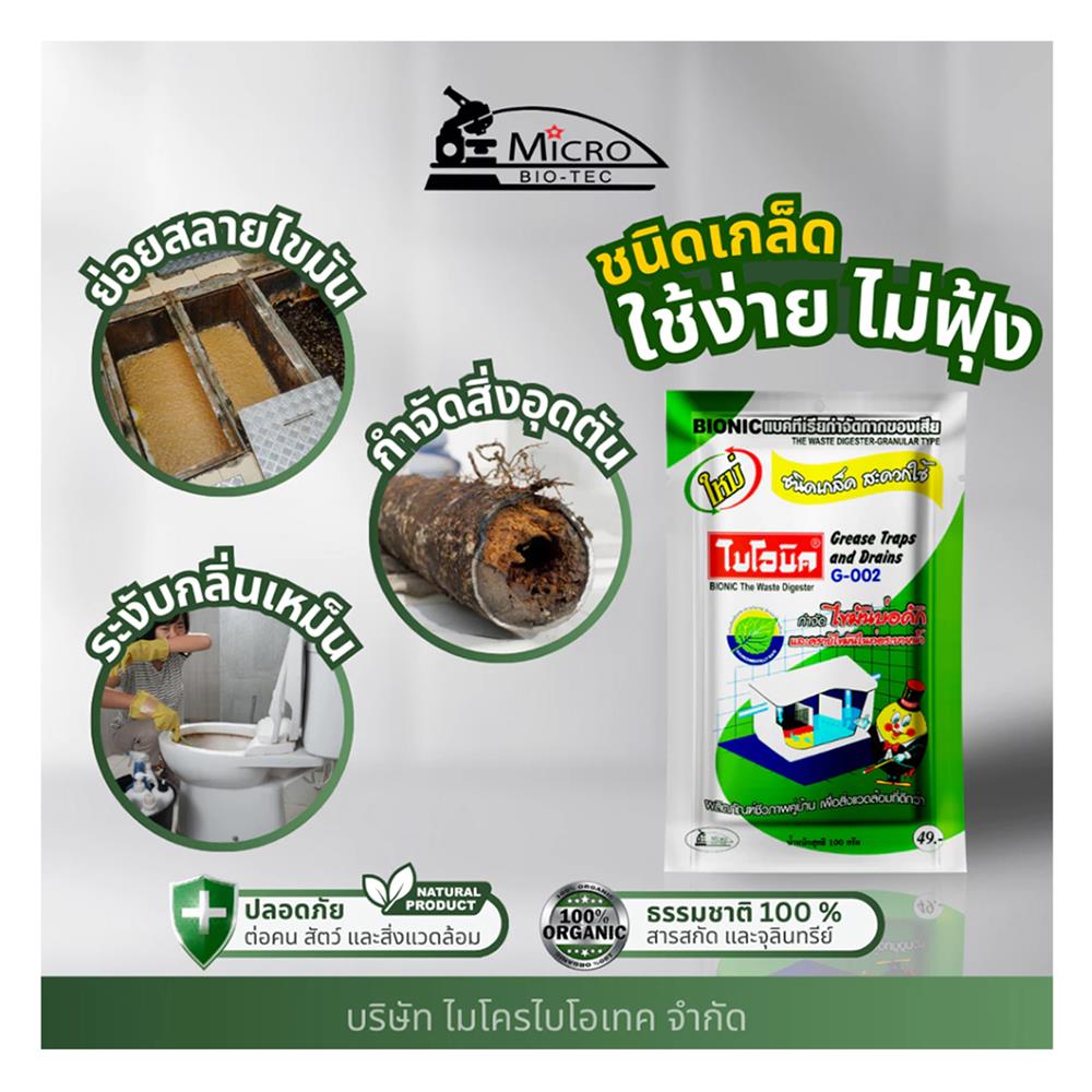 เกล็ดขจัดไขมัน BIONIC 100g